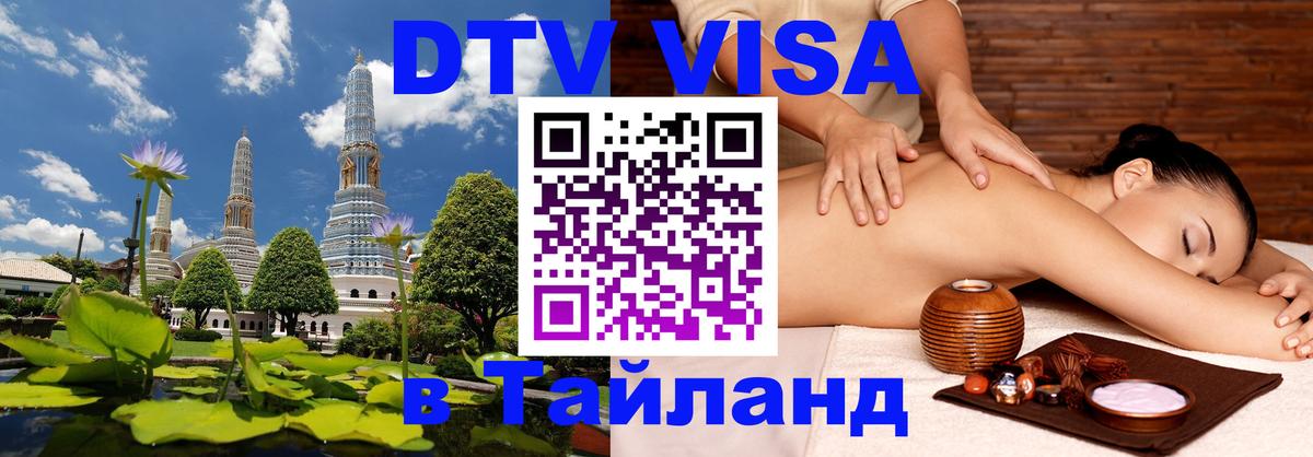 Visa ДТВ Тайланд помощь 